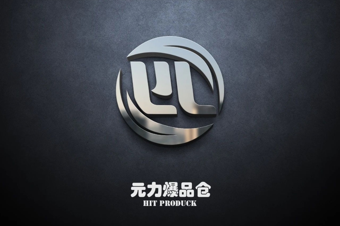 元力爆品仓是什么